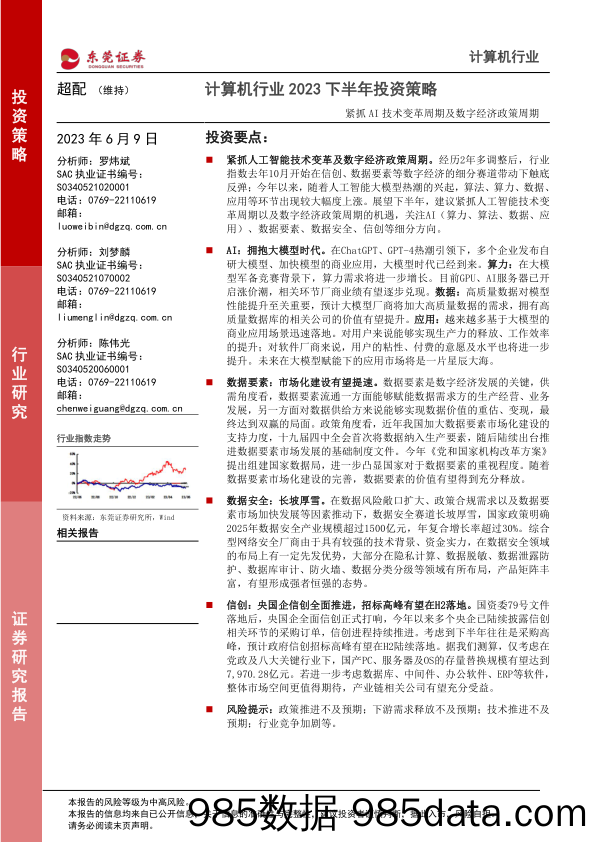 计算机行业2023下半年投资策略：紧抓AI技术变革周期及数字经济政策周期-20230609-东莞证券