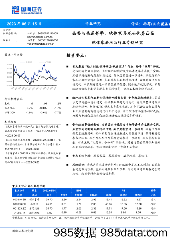 软体家居用品行业专题研究：品类与渠道并举，软体家具龙头优势凸显-20230615-国海证券