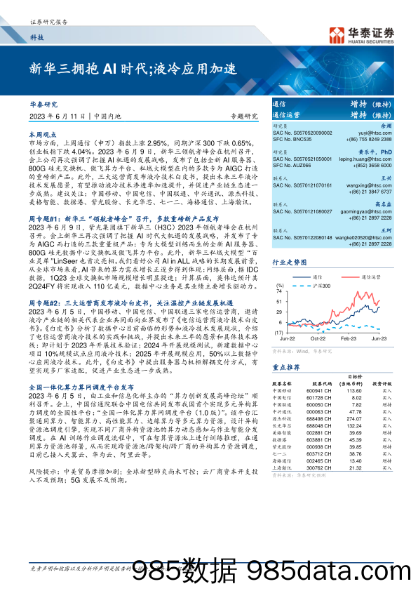 通信行业：新华三拥抱AI时代；液冷应用加速-20230611-华泰证券插图