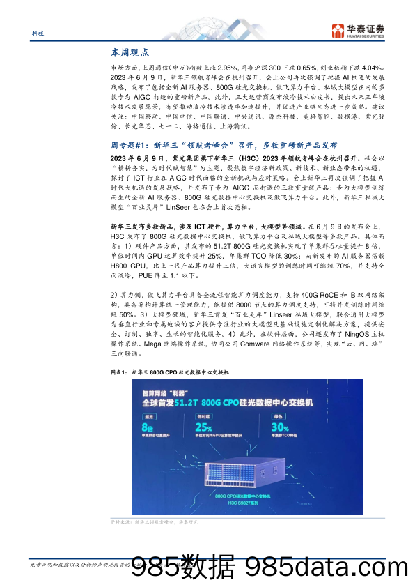 通信行业：新华三拥抱AI时代；液冷应用加速-20230611-华泰证券插图1