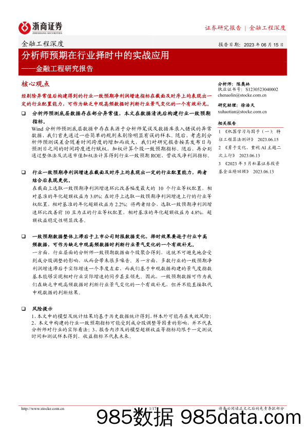 金融工程研究报告：分析师预期在行业择时中的实战应用-20230615-浙商证券