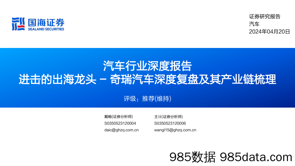 汽车行业深度报告：奇瑞汽车深度复盘及其产业链梳理，进击的出海龙头-国海证券-2024.4.20