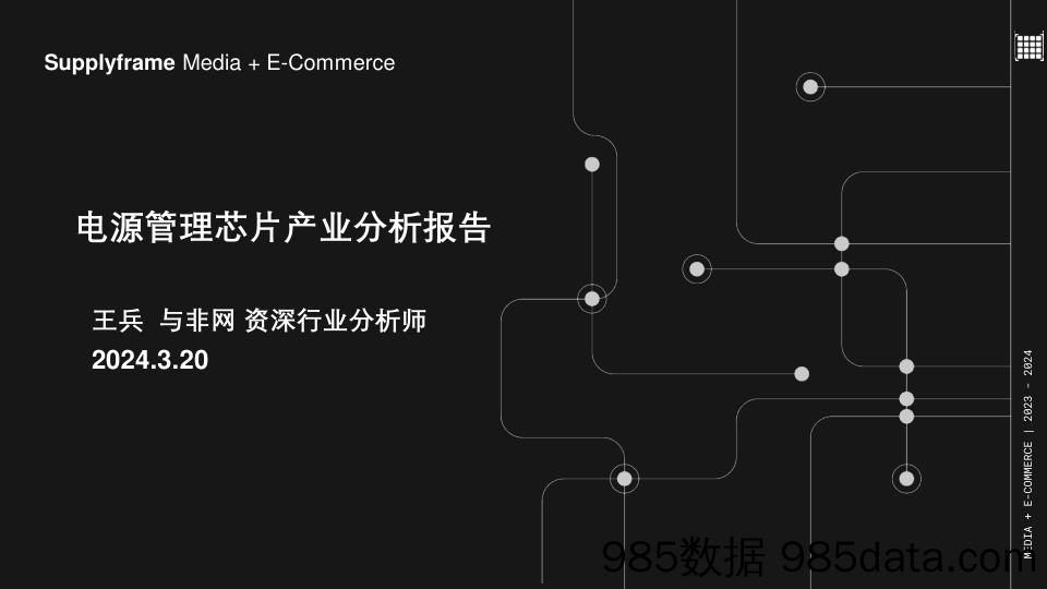 电源管理芯片产业分析报告（2024.3）