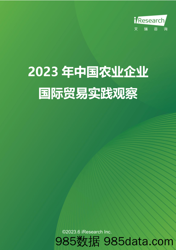 2023年中国农业企业国际贸易实践观察