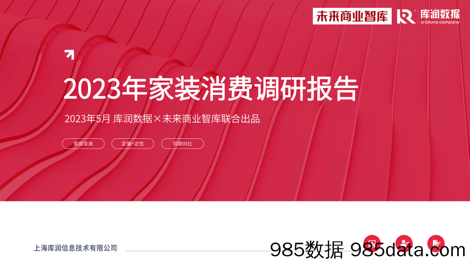 2023年家装消费调研报告【库润数据+未来家居】