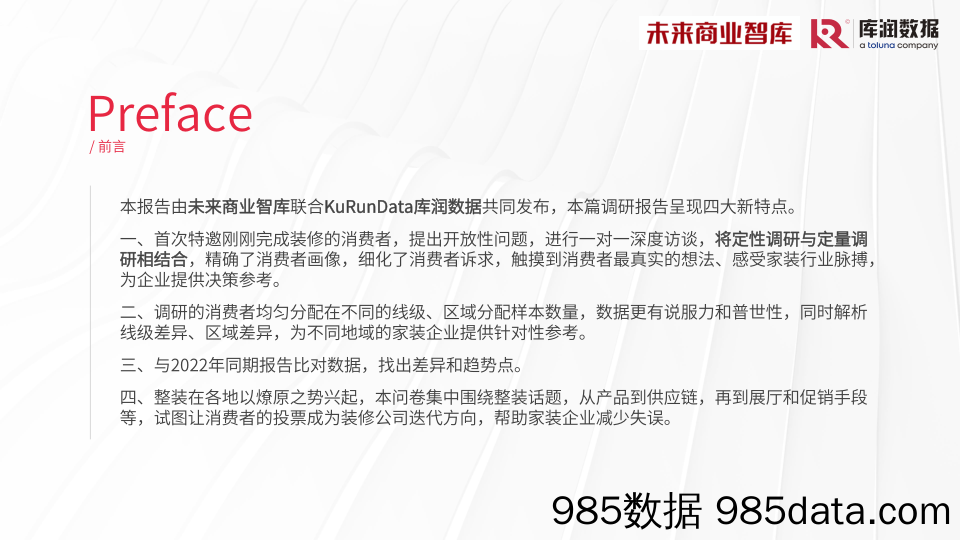 2023年家装消费调研报告【库润数据+未来家居】插图1