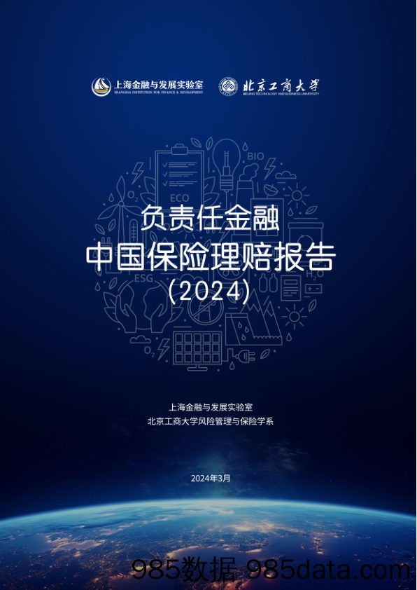 负责任金融中国保险理赔报告（2024）-上海金融与发展实验室&北京工商大学-2024.3