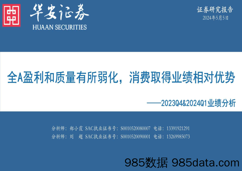 2023Q4%262024Q1业绩分析：全A盈利和质量有所弱化，消费取得业绩相对优势-240505-华安证券