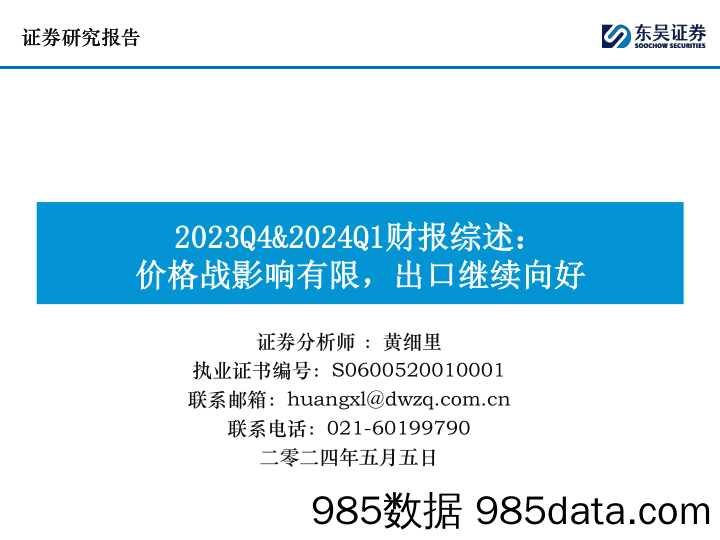 2023Q4%262024Q1财报综述：价格战影响有限，出口继续向好-240505-东吴证券