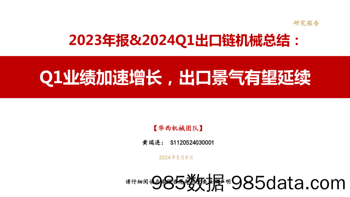 2023年报%262024Q1出口链机械行业总结：Q1业绩加速增长，出口景气有望延续-240509-华西证券