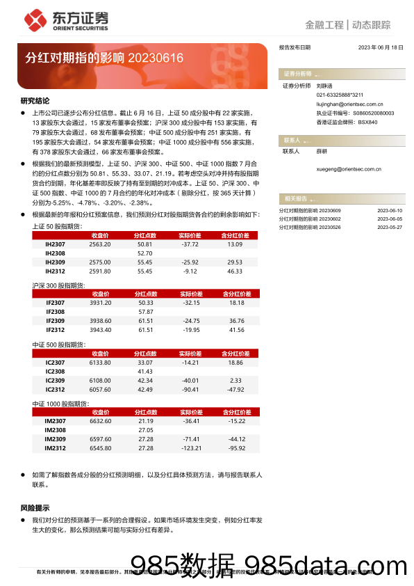 分红对期指的影响-20230618-东方证券