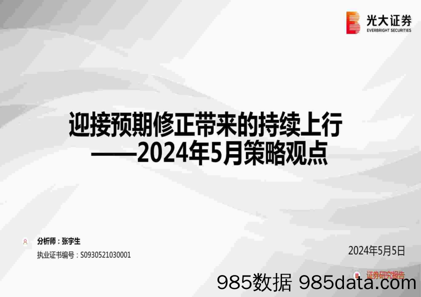 2024年5月策略观点：迎接预期修正带来的持续上行-240505-光大证券