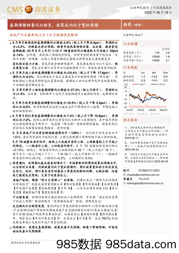 房地产行业最新观点及1_5月数据深度解读；基期调整销量同比转负，政策或仍处于宽松周期-20230618-招商证券