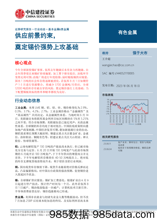 有色金属行业：供应前景约束，奠定锡价强势上攻基础-20230618-中信建投