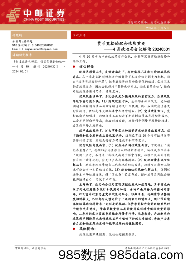 4月政治局会议解读：货币宽松的配合依然重要-240505-中邮证券