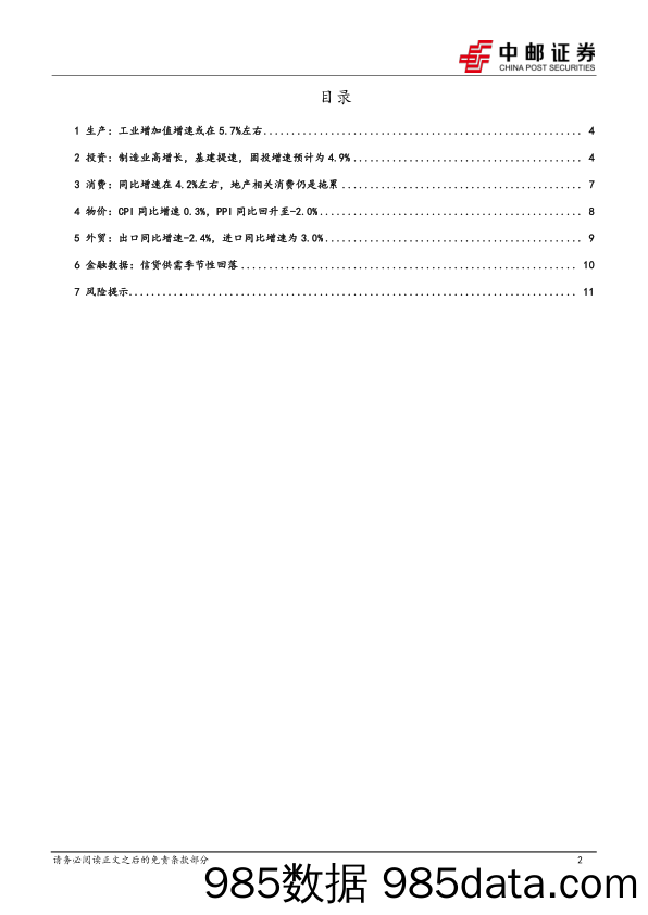 4月经济数据预测：物价边际改善，出口维持韧性-240507-中邮证券插图1