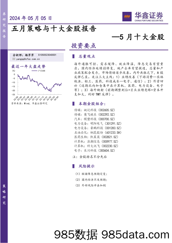 5月十大金股：五月策略与十大金股报告-240505-华鑫证券