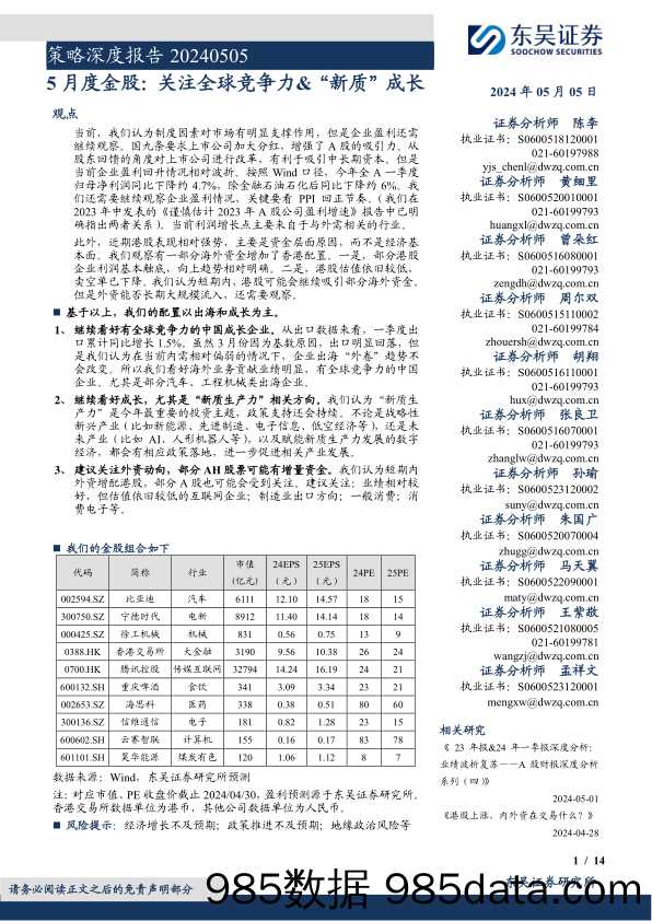 5月度金股：关注全球竞争力%26“新质”成长-240505-东吴证券