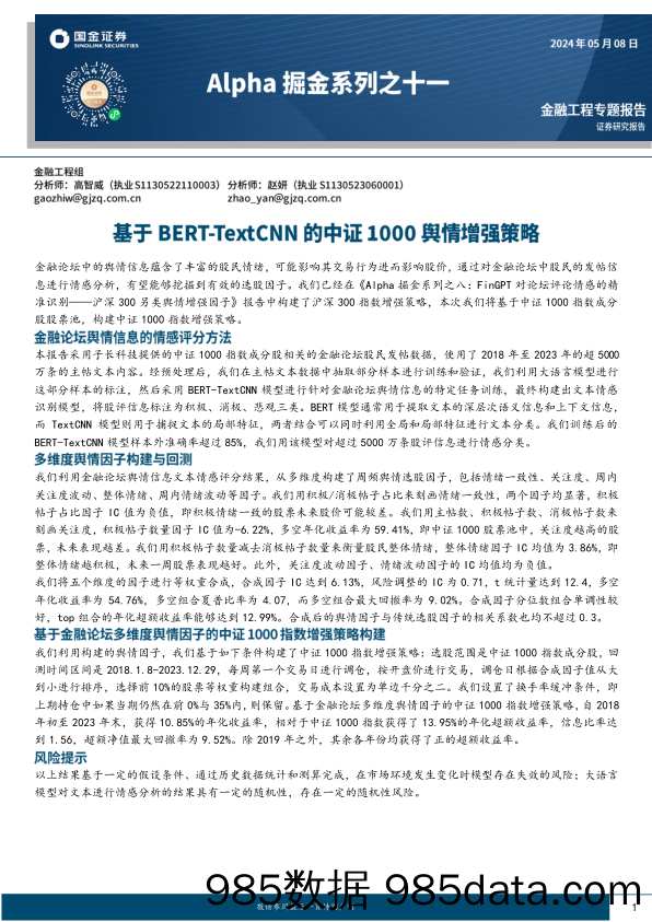 Alpha掘金系列之十一：基于BERT-TextCNN的中证1000舆情增强策略-240508-国金证券