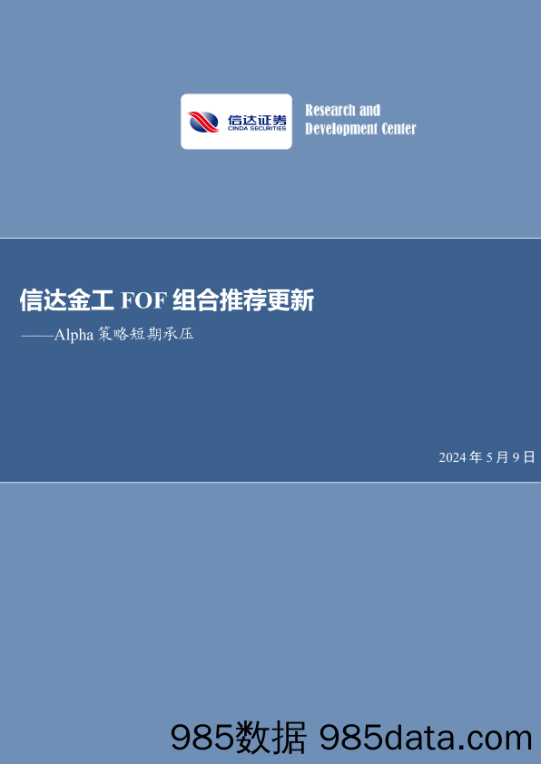 Alpha策略短期承压：信达金工FOF组合推荐更新-240509-信达证券