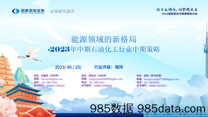 2023年中期石油化工行业中期策略：能源领域的新格局-20230625-国泰君安