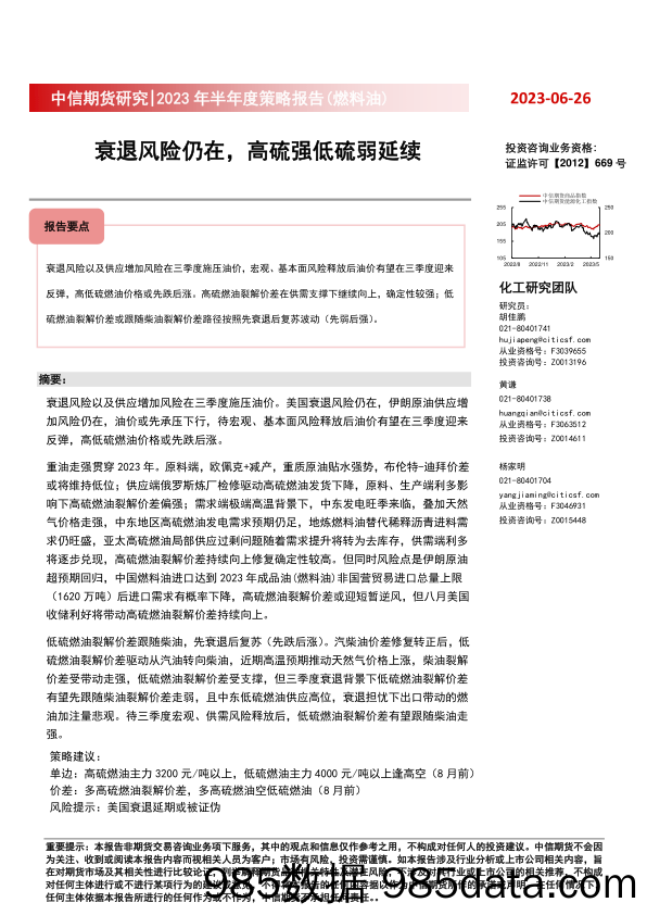 2023年半年度策略报告（燃料油） ：衰退风险仍在，高硫强低硫弱延续-20230626-中信期货