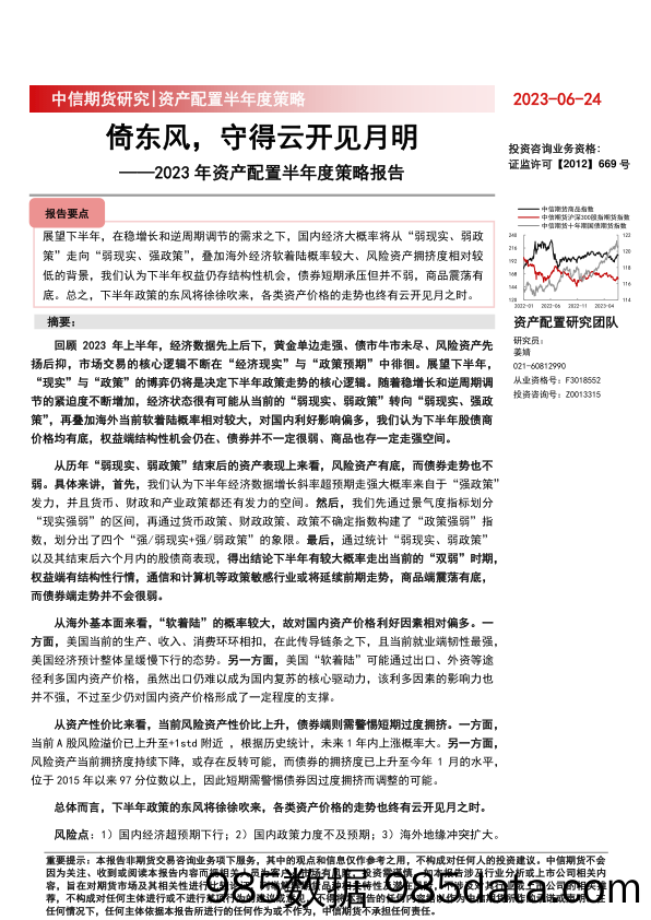 2023年资产配置半年度策略报告：倚东风，守得云开见月明-20230624-中信期货