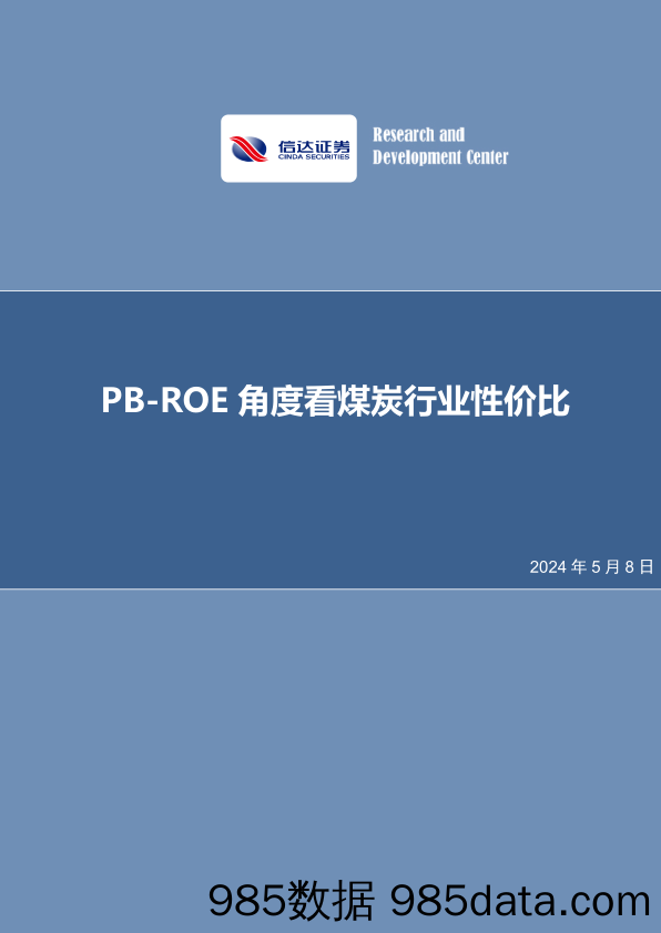 PB-ROE角度看煤炭行业性价比-240508-信达证券