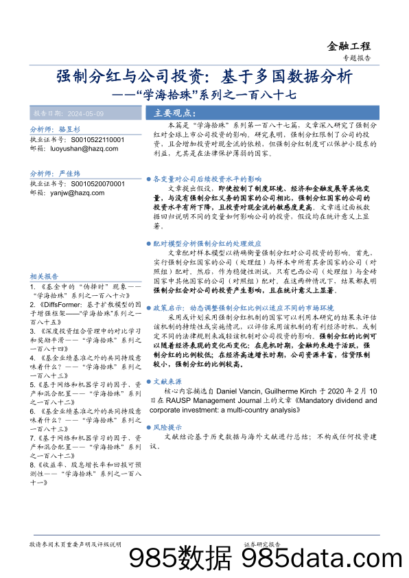 “学海拾珠”系列之一百八十七，强制分红与公司投资：基于多国数据分析-240509-华安证券