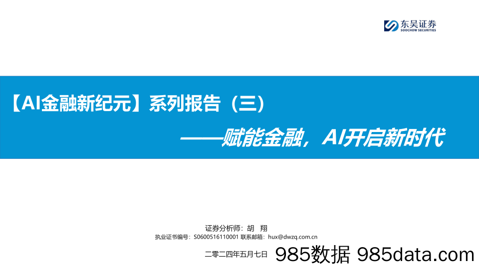 【AI金融新纪元】系列报告(三)：赋能金融，AI开启新时代-240507-东吴证券