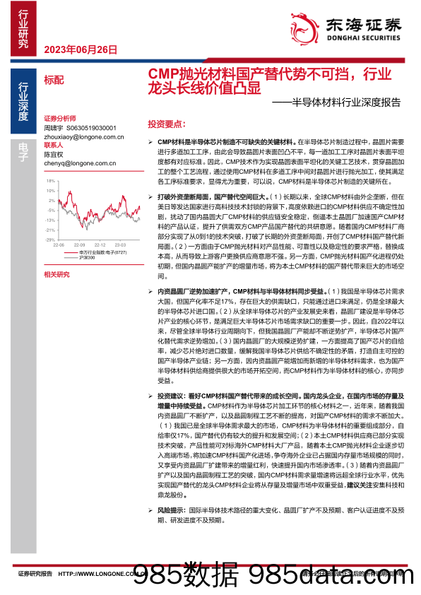 半导体材料行业深度报告：CMP抛光材料国产替代势不可挡，行业龙头长线价值凸显-20230626-东海证券