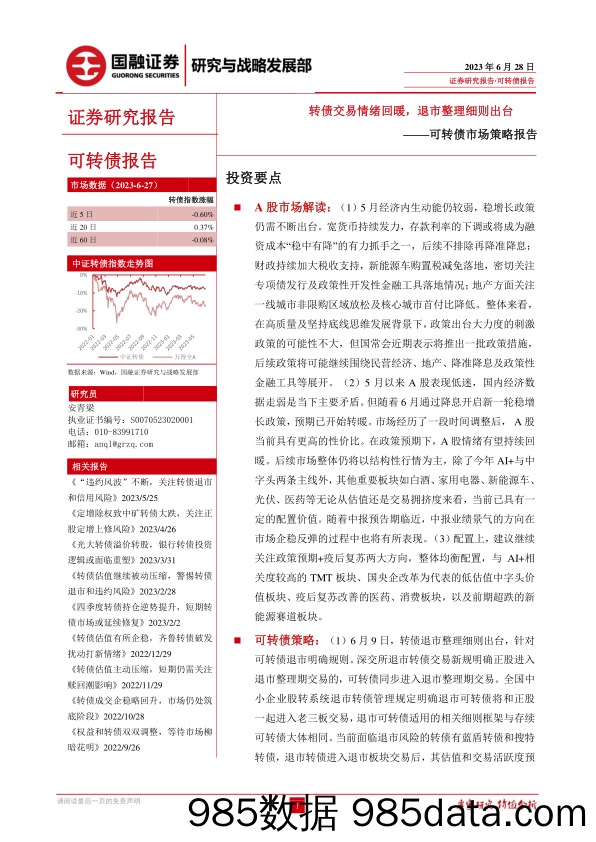 可转债市场策略报告：转债交易情绪回暖，退市整理细则出台-20230628-国融证券