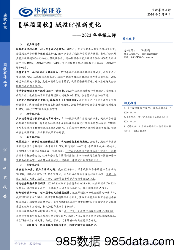 【华福固收】2023年年报点评：城投财报新变化-240509-华福证券