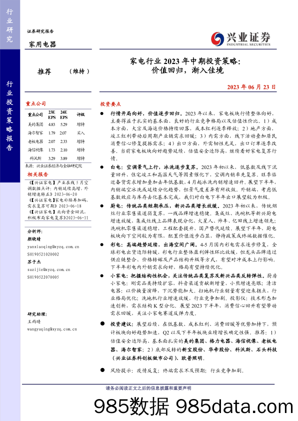 家电行业2023年中期投资策略：价值回归，渐入佳境-20230623-兴业证券