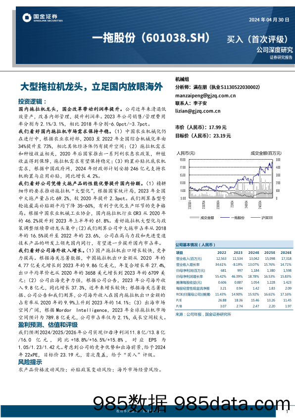 一拖股份(601038)大型拖拉机龙头，立足国内放眼海外-240430-国金证券