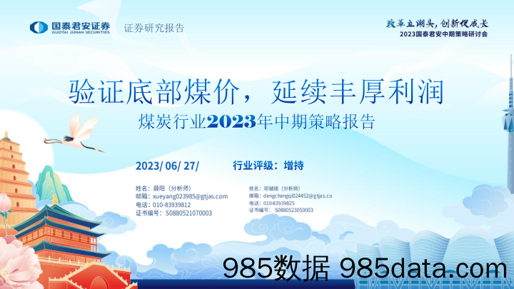 煤炭行业2023年中期策略报告：验证底部煤价，延续丰厚利润-20230627-国泰君安