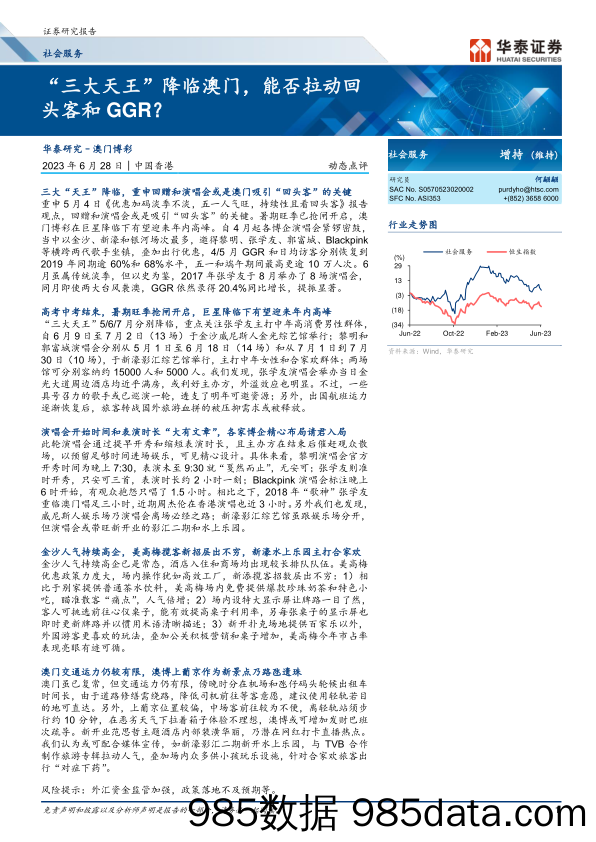 社会服务行业动态点评： “三大天王”降临澳门，能否拉动回头客和GGR？-20230628-华泰证券