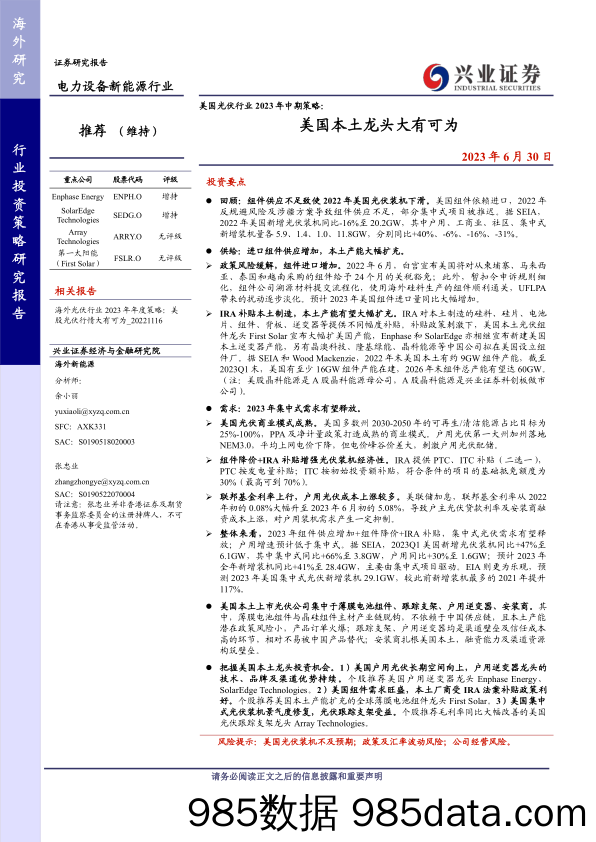 美国光伏行业2023年中期策略：美国本土龙头大有可为-20230630-兴业证券