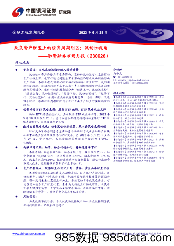 融资融券市场月报：改良资产配置上的经济周期划区，流动性视角-20230628-银河证券