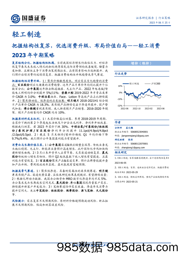 轻工消费行业2023年中期策略：把握结构性复苏，优选消费升级、布局价值白马-20230625-国盛证券