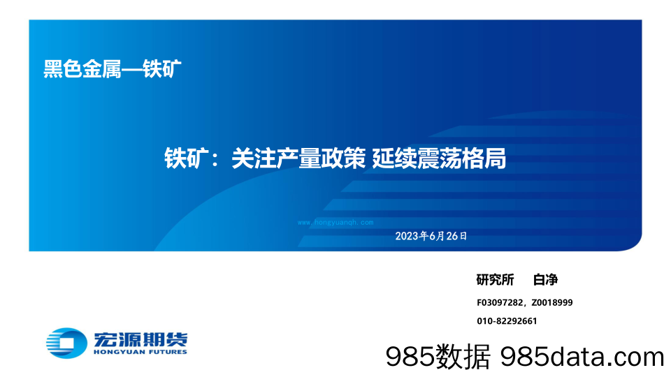 铁矿：关注产量政策，延续震荡格局-20230626-宏源期货