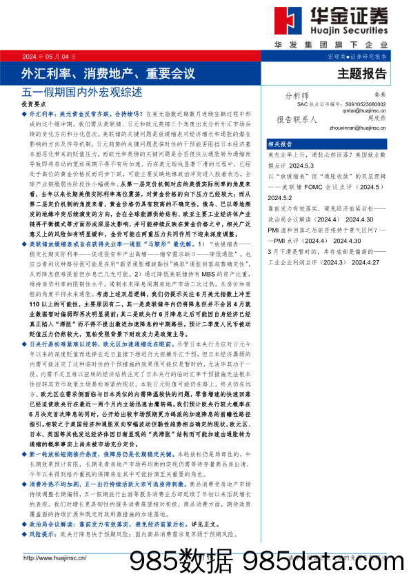 五一假期国内外宏观综述：外汇利率、消费地产、重要会议-240504-华金证券