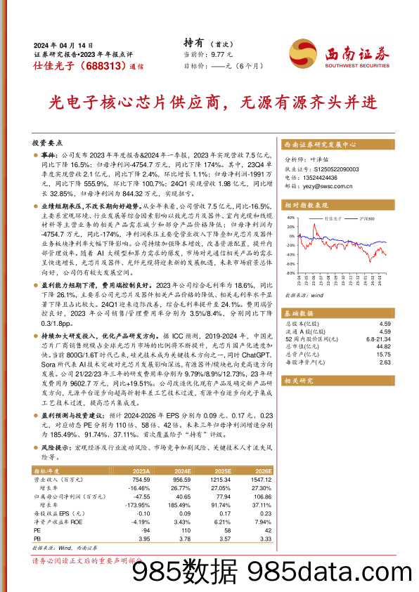 仕佳光子-688313.SH-光电子核心芯片供应商，无源有源齐头并进-20240414-西南证券