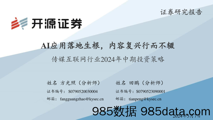 传媒互联网行业2024年中期投资策略：AI应用落地生根，内容复兴行而不辍-240507-开源证券插图