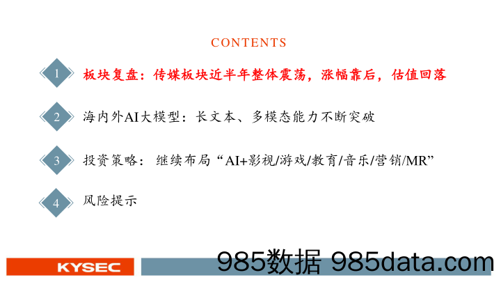 传媒互联网行业2024年中期投资策略：AI应用落地生根，内容复兴行而不辍-240507-开源证券插图2