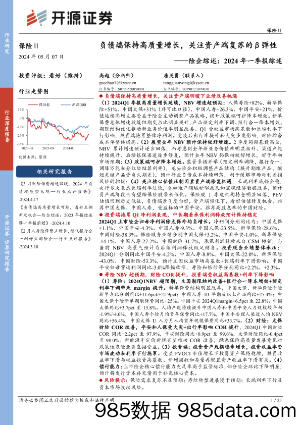 保险行业险企综述-2024年一季报综述：负债端保持高质量增长，关注资产端复苏的β弹性-240507-开源证券