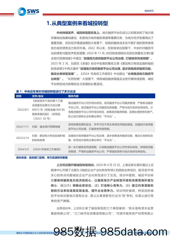 信用与产品月报：从典型案例来看城投转型-240506-申万宏源插图3