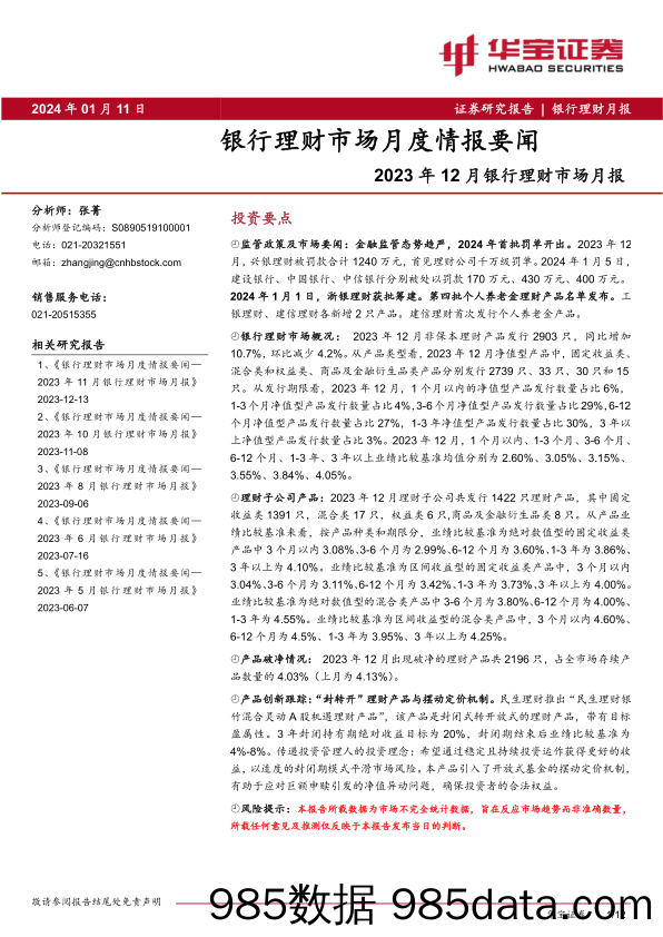 2023年12月银行理财市场月报：银行理财市场月度情报要闻-20240111-华宝证券