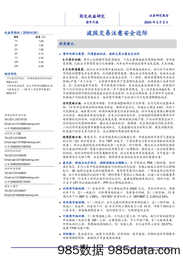 债市月报：波段交易注意安全边际-240505-海通证券