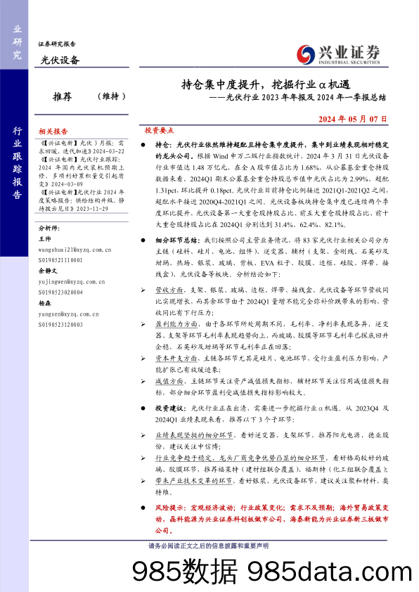 光伏行业2023年年报及2024年一季报总结：持仓集中度提升，挖掘行业α机遇-240507-兴业证券